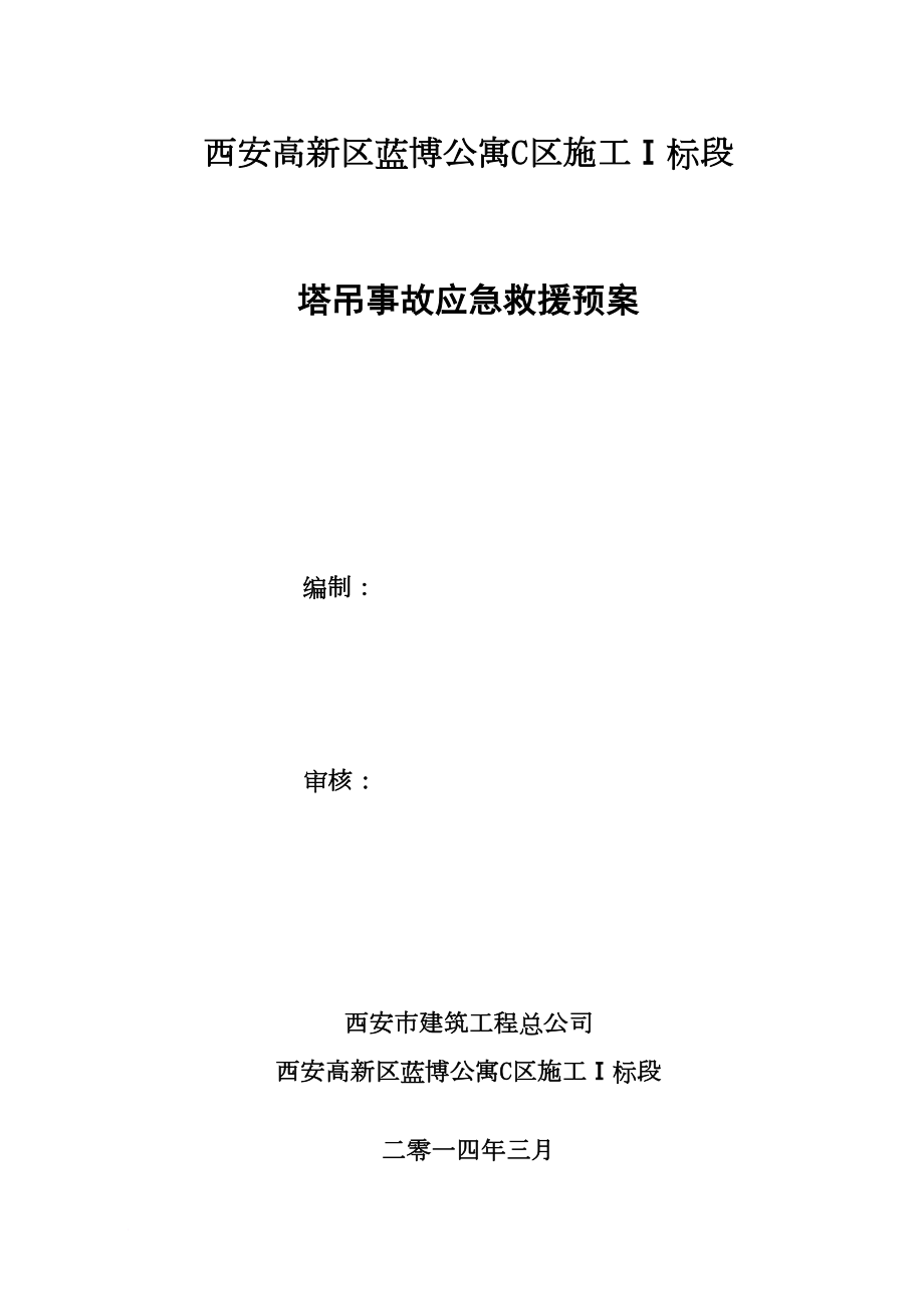 医学专题一塔吊事故应急救援预案.docx_第1页