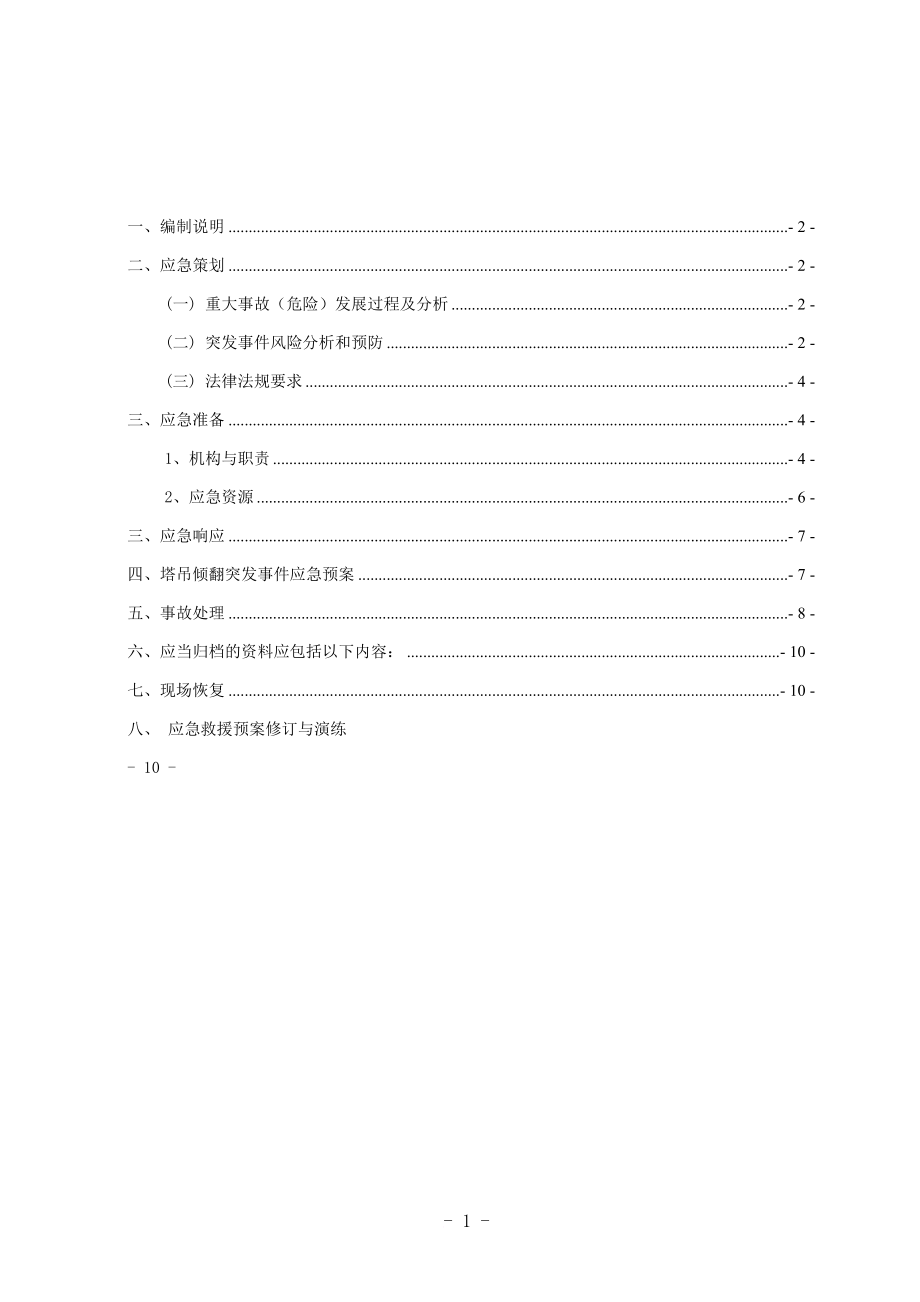 医学专题一塔吊事故应急救援预案.docx_第2页