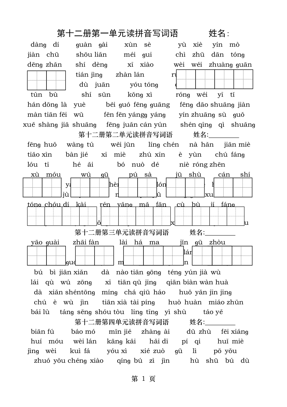 苏教版六年级语文下册_看拼音写词语练习卷.doc_第1页