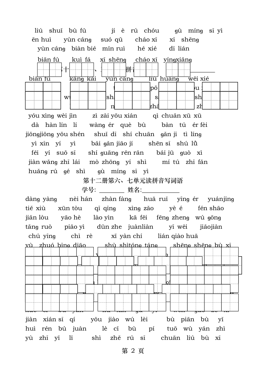 苏教版六年级语文下册_看拼音写词语练习卷.doc_第2页