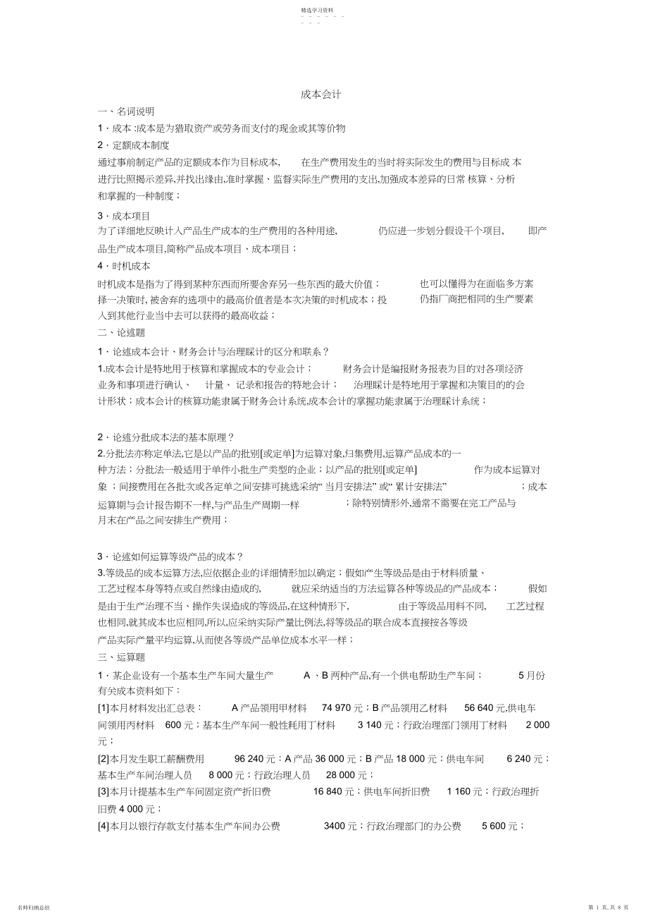 2022年成本会计模拟试卷两套试卷及答案 .docx_第1页