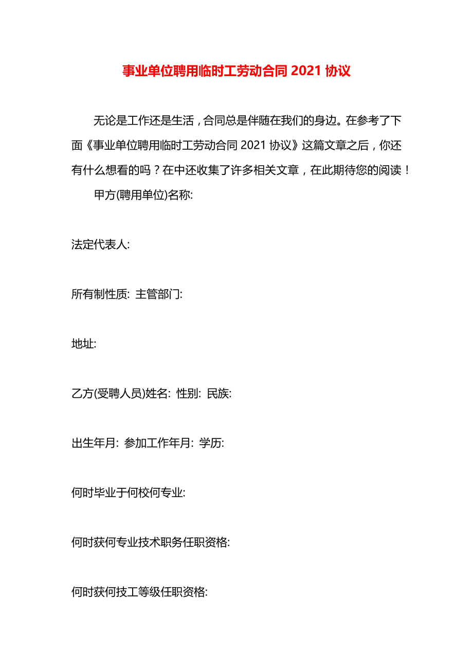 事业单位聘用临时工劳动合同2021协议.docx_第1页