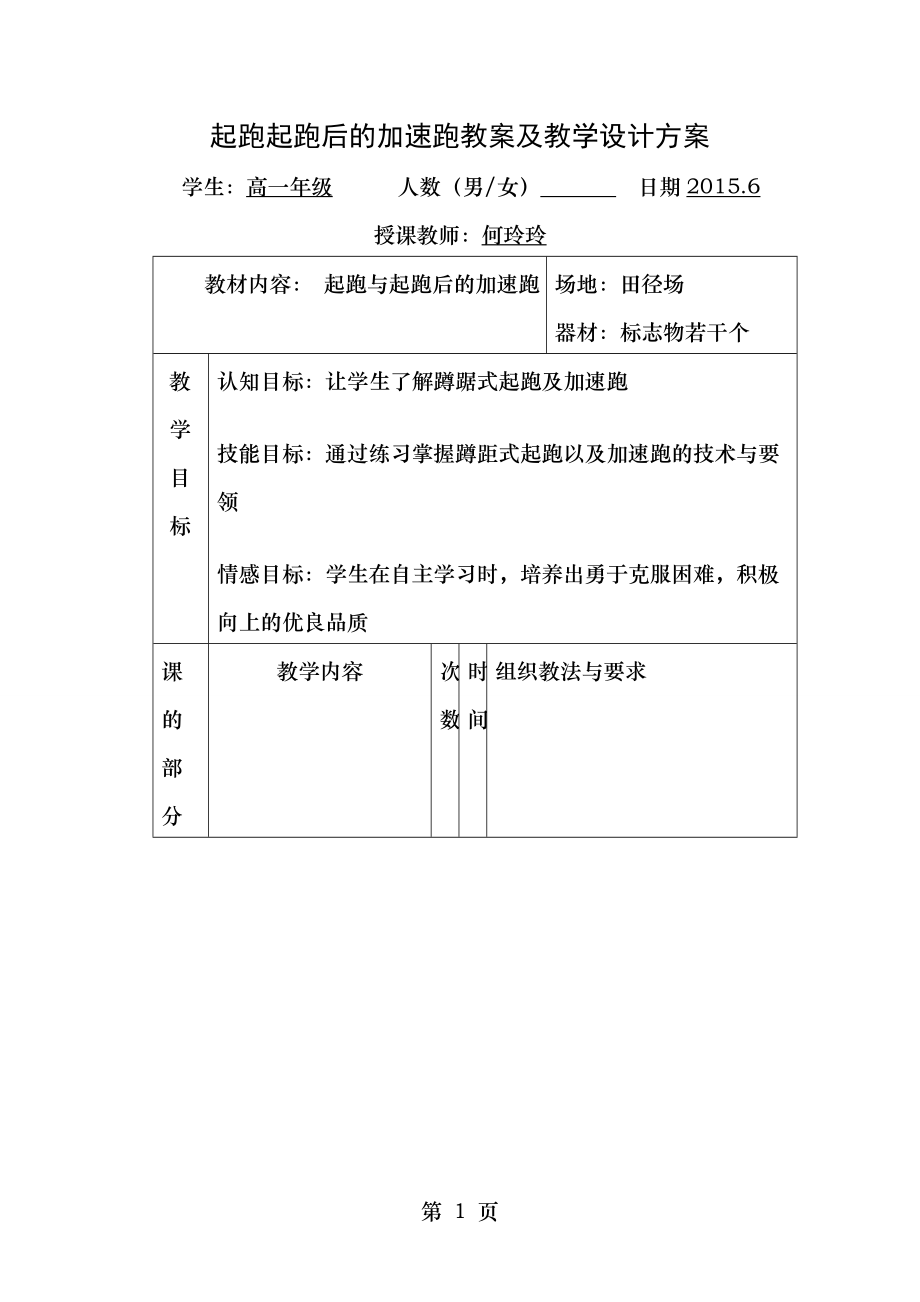 起跑及起跑后的加速跑教学设计方案.doc_第1页