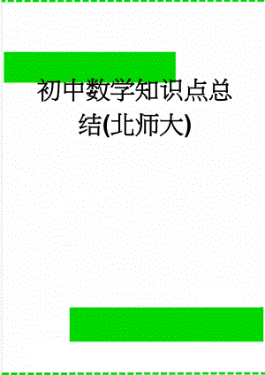 初中数学知识点总结(北师大)(50页).doc