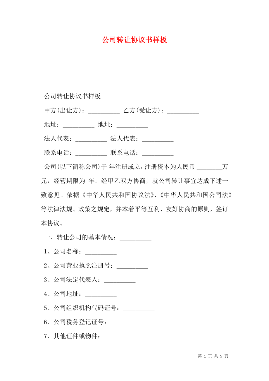 公司转让协议书样板.doc_第1页