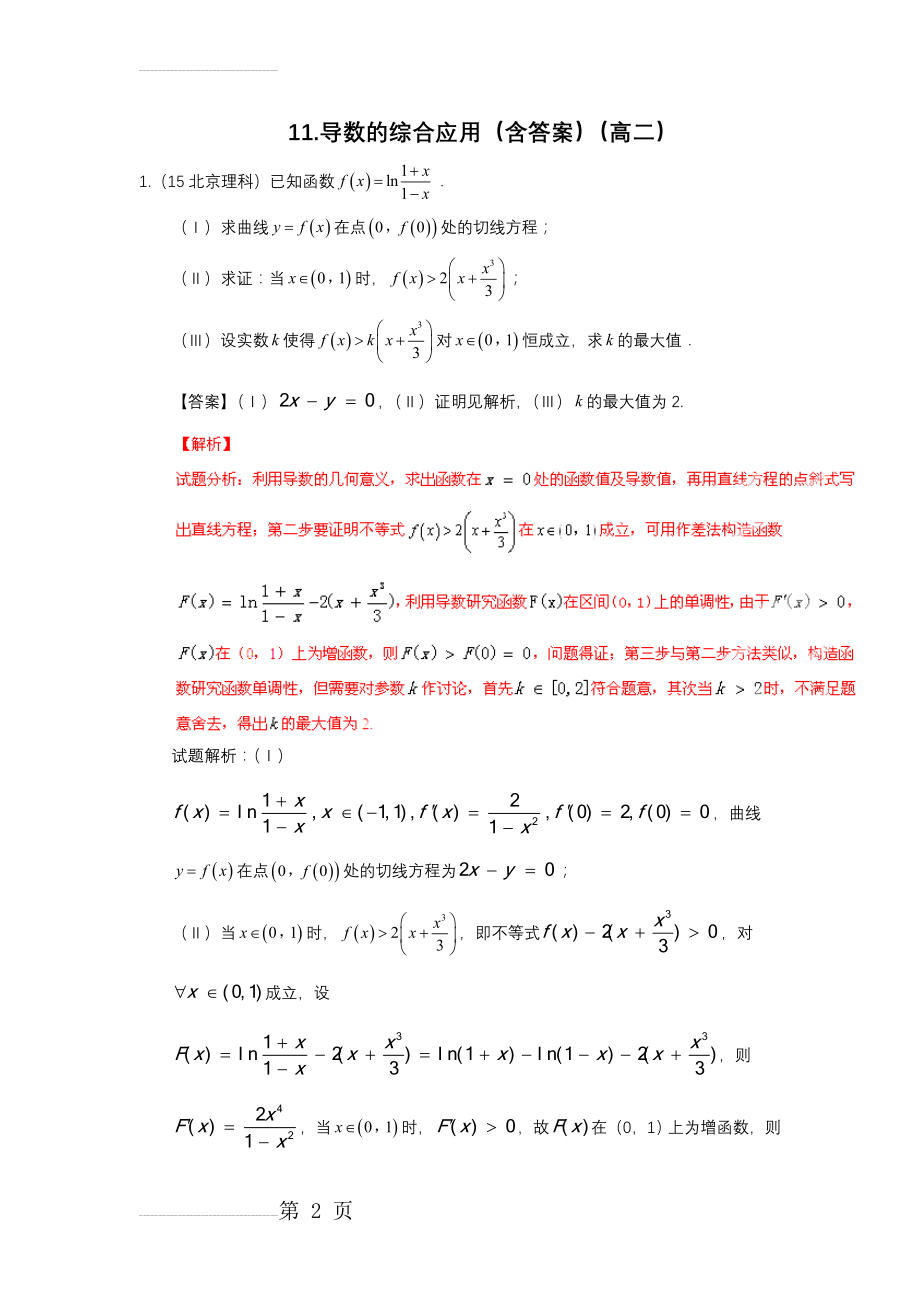 导数综合应用(答案)(8页).doc_第2页