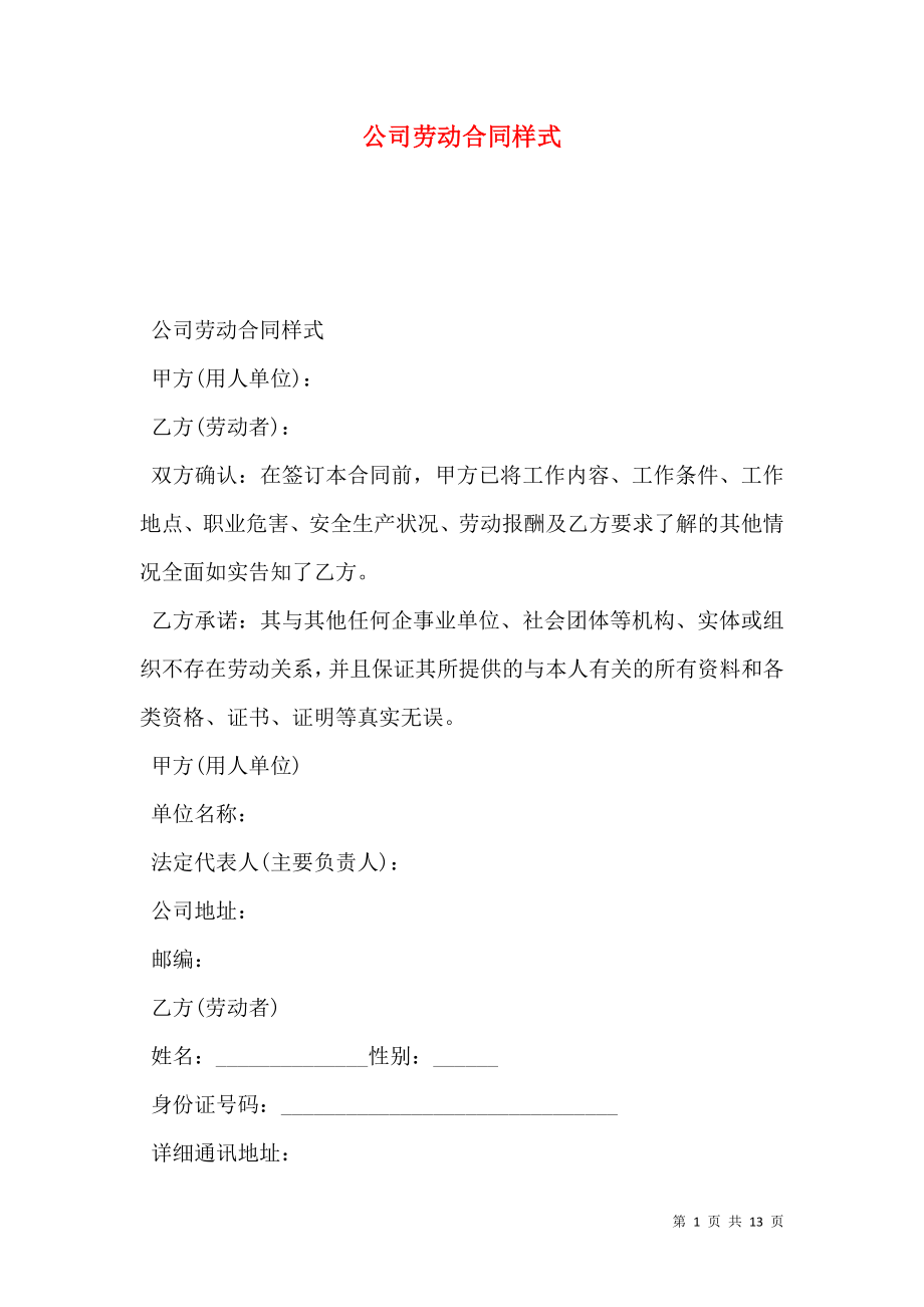 公司劳动合同样式_0.doc_第1页