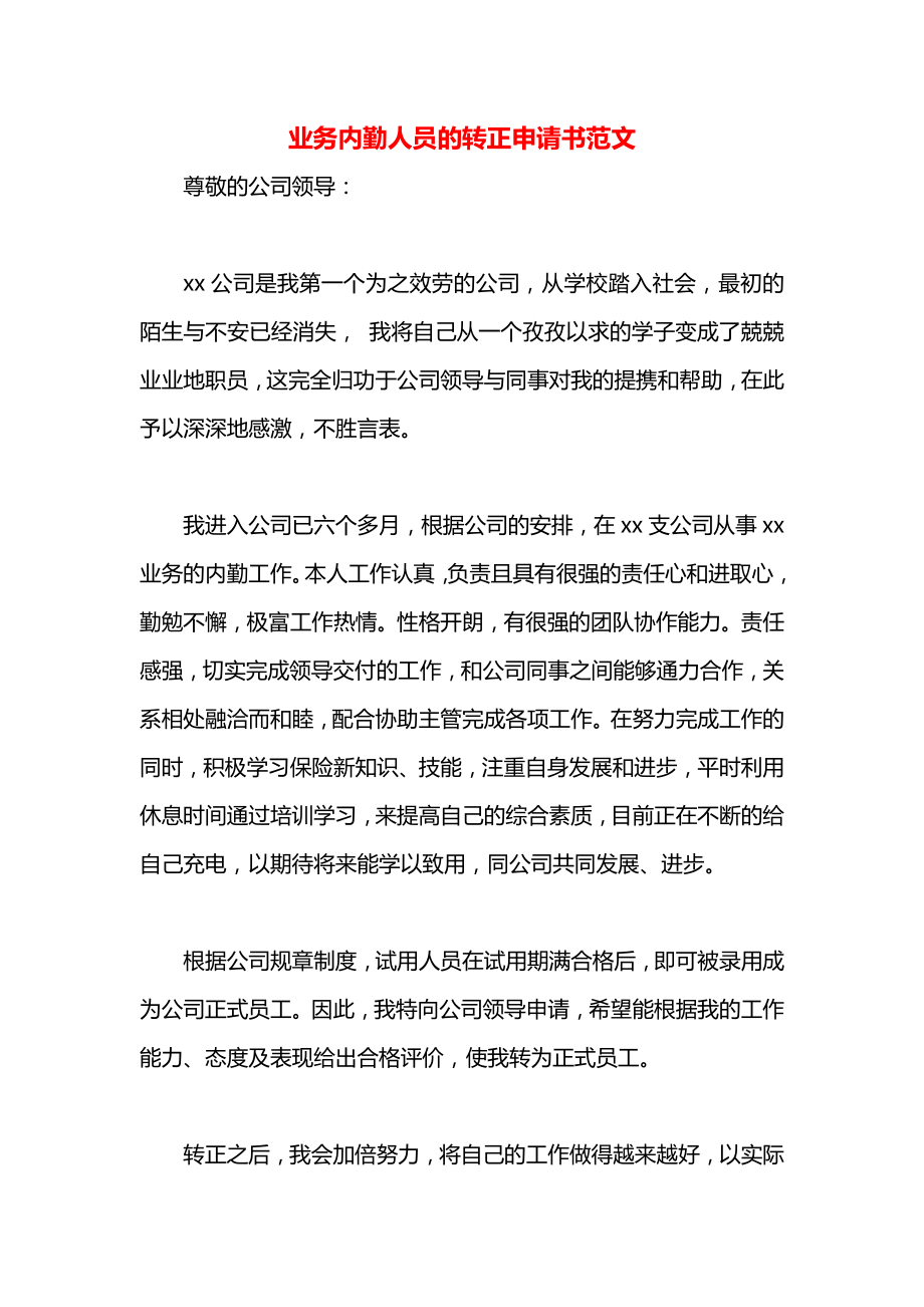 业务内勤人员的转正申请书范文.docx_第1页