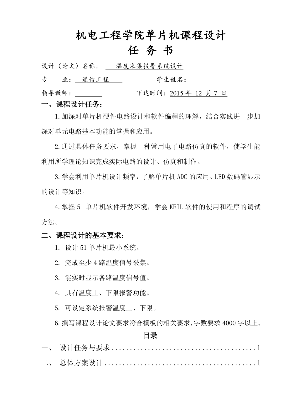 单片机课程设计-温度采集报警系统设计(14页).doc_第2页