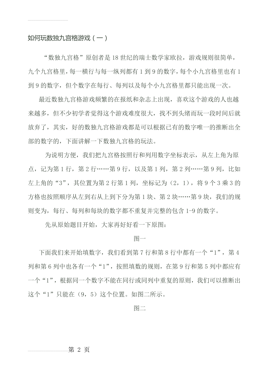 如何玩数独九宫格游戏1(4页).doc_第2页