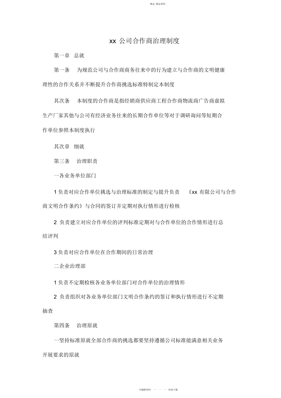 2022年公司合作商管理制度.docx_第1页