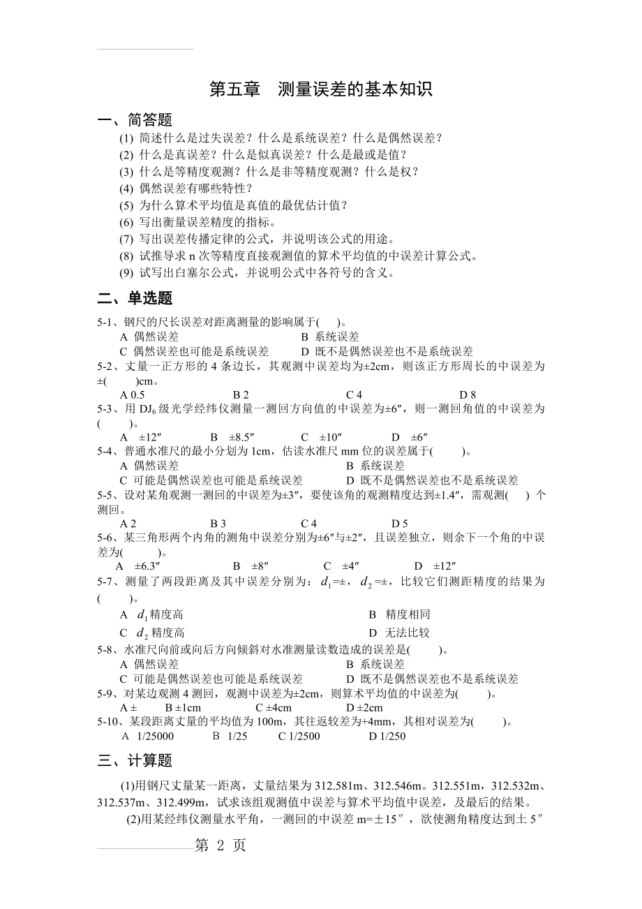 第五章测量误差的基本知识(3页).doc_第2页