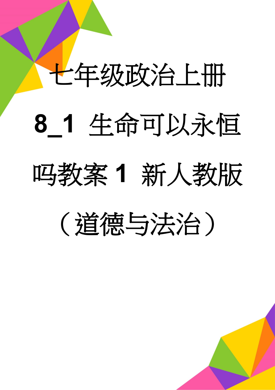 七年级政治上册 8_1 生命可以永恒吗教案1 新人教版（道德与法治）(3页).doc_第1页