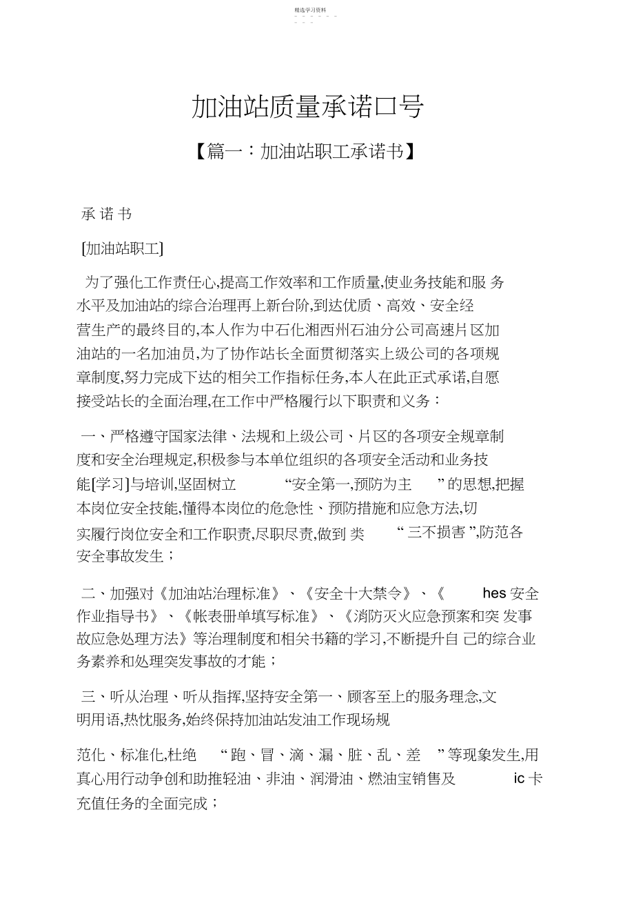 2022年承诺书之加油站质量承诺口号 .docx_第1页