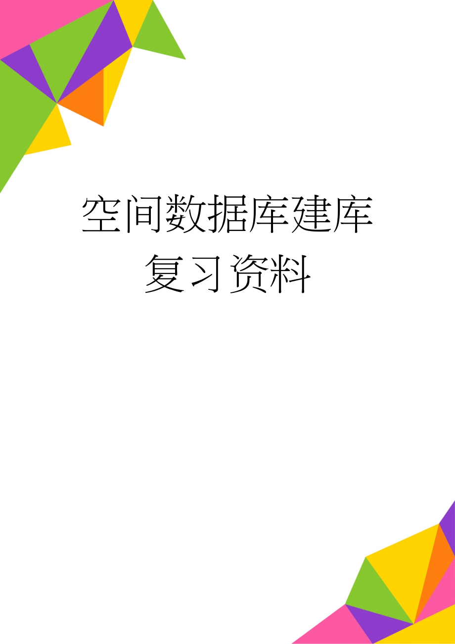 空间数据库建库复习资料(6页).doc_第1页