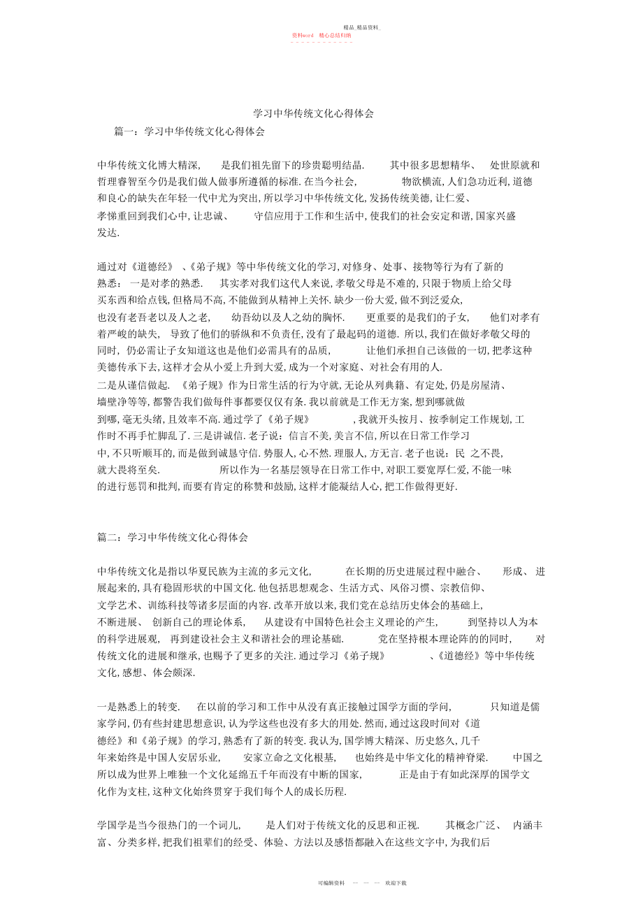 2022年学习中华传统文化心得体会.docx_第1页