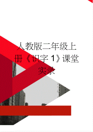 人教版二年级上册《识字1》课堂实录(14页).doc