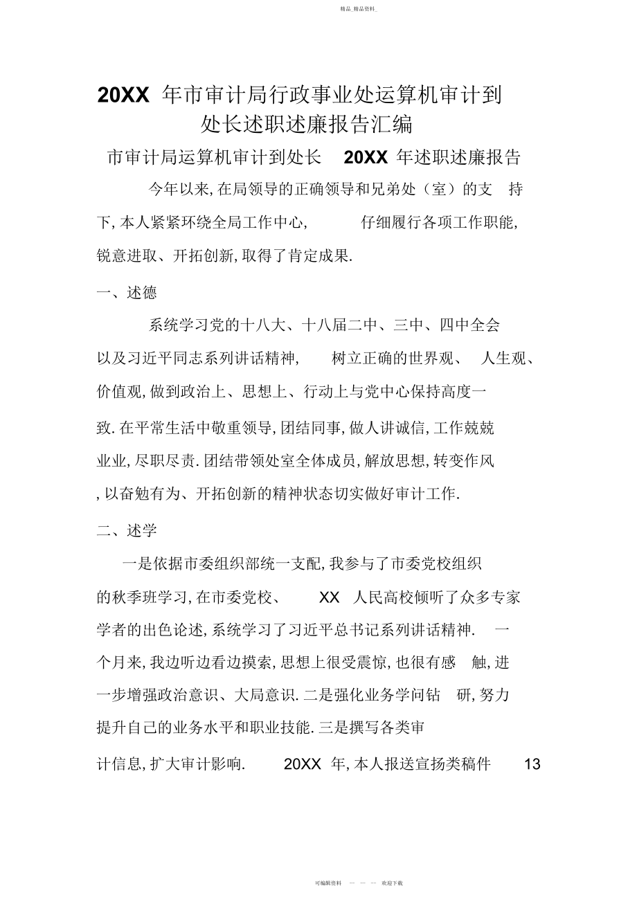 2022年市审计局行政事业处计算机审计处处长述职述廉报告汇编.docx_第1页