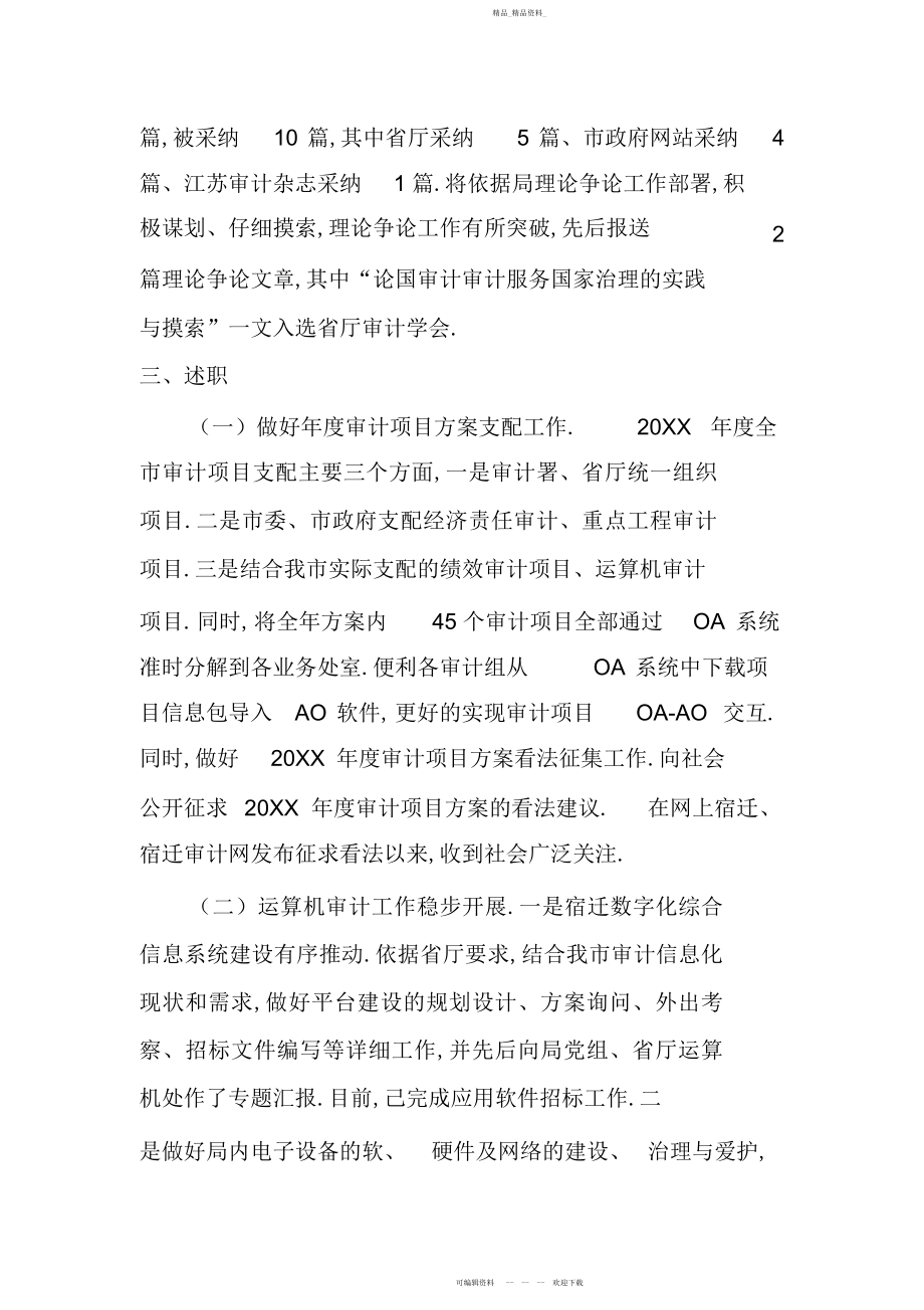 2022年市审计局行政事业处计算机审计处处长述职述廉报告汇编.docx_第2页