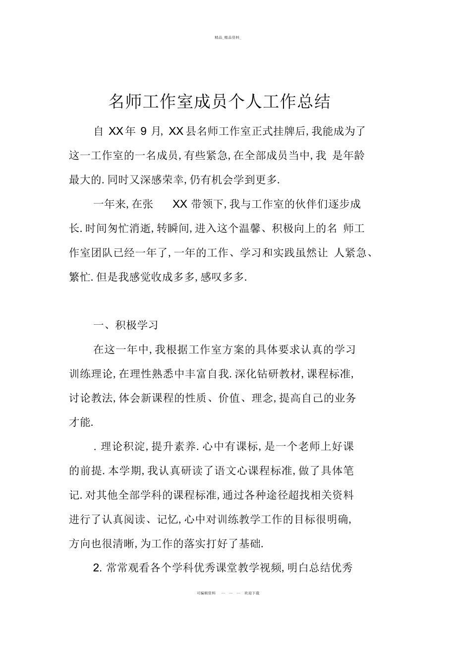 2022年名师工作室成员个人工作总结.docx_第1页