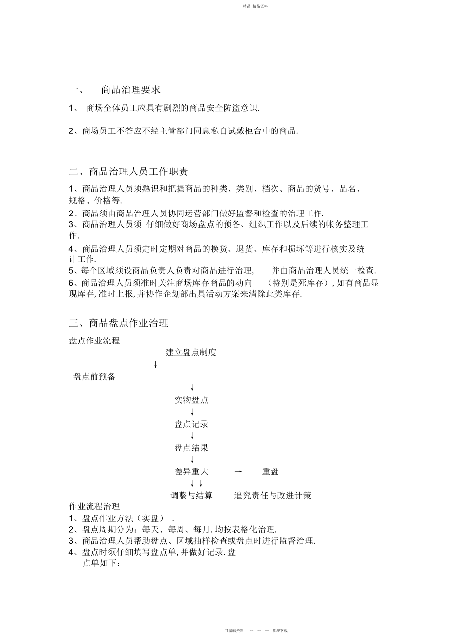 2022年商场商品管理制度.docx_第2页