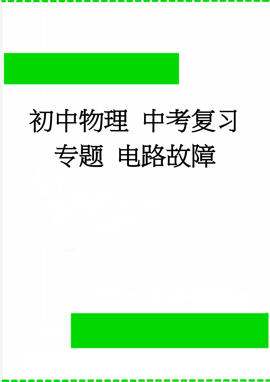 初中物理 中考复习专题 电路故障(9页).doc_第1页