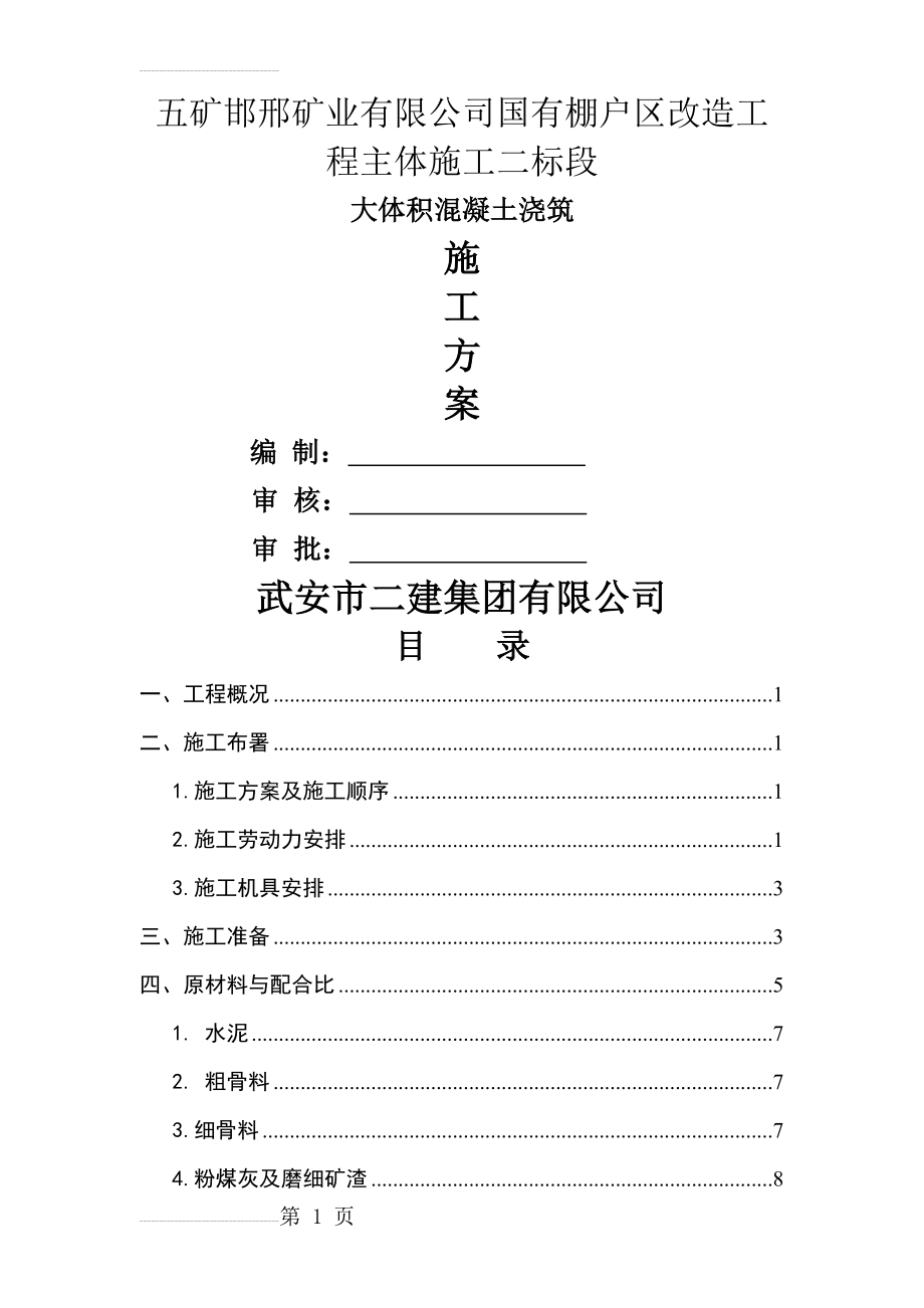 大体积混凝土浇筑施工方案(35页).doc_第2页