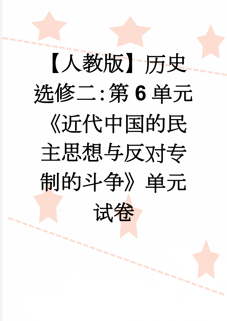 【人教版】历史选修二：第6单元《近代中国的民主思想与反对专制的斗争》单元试卷(7页).doc_第1页