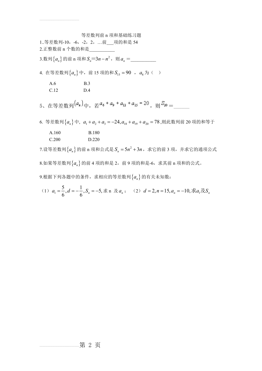 等差数列前n项和基础练习题(2页).doc_第2页