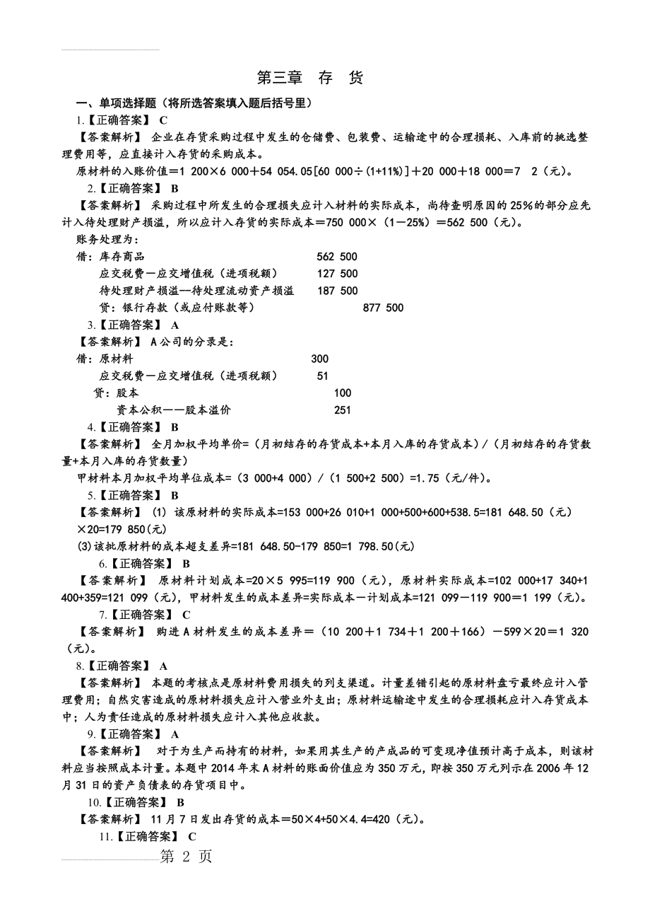 第3章存货作业答案及解析(4页).doc_第2页