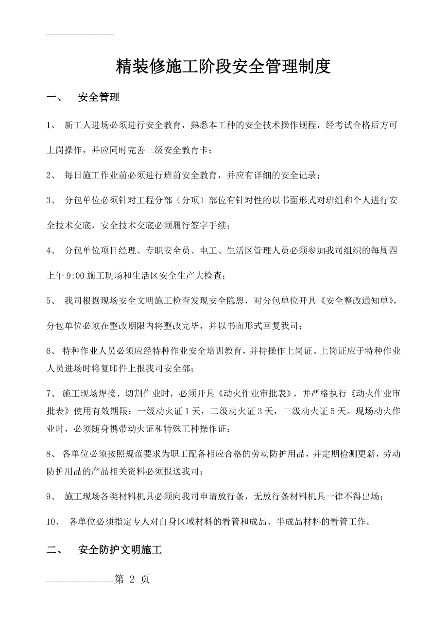 精装修阶段安全管理制度(8页).doc_第2页