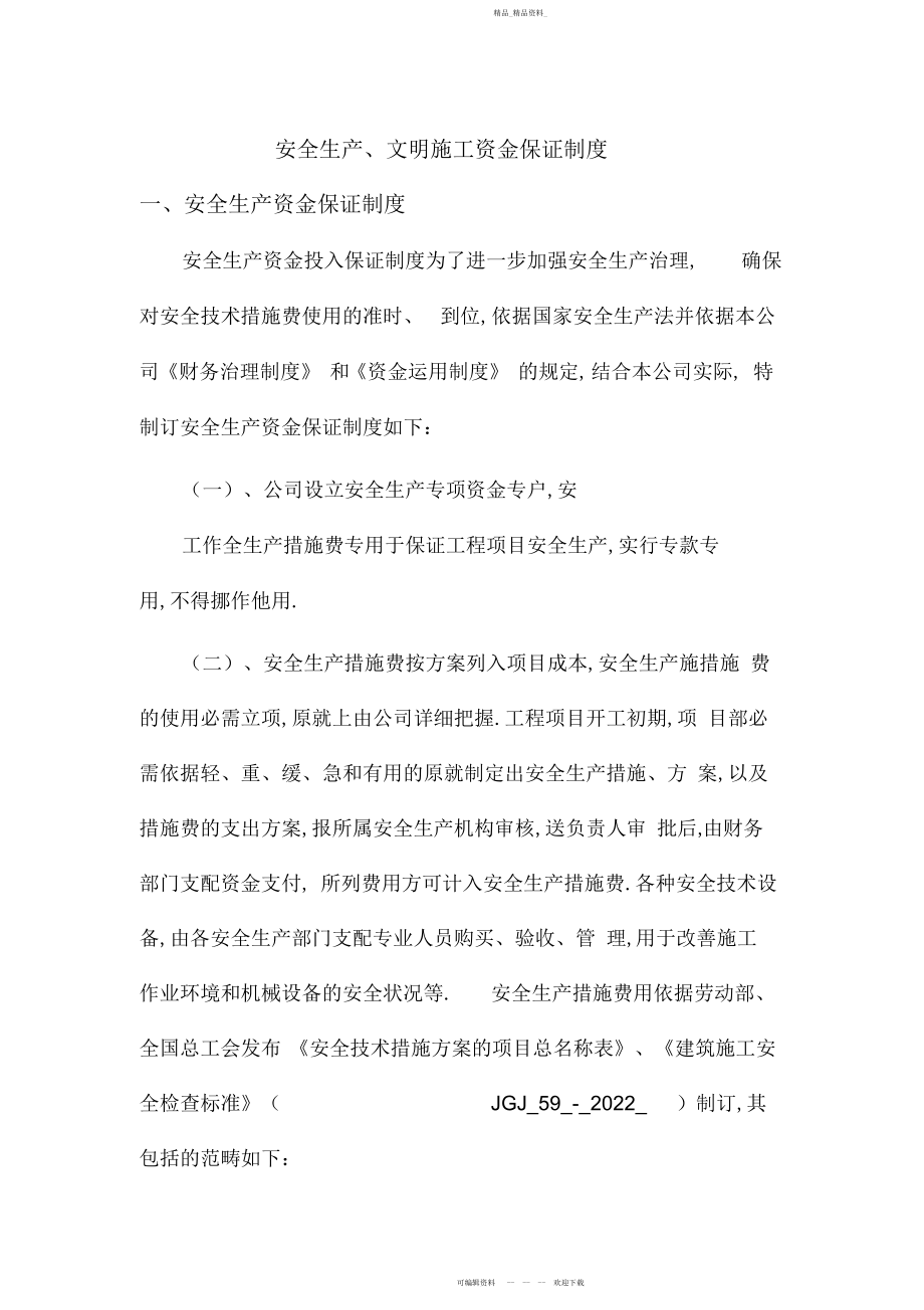 2022年安全文明资金保障制度.docx_第1页