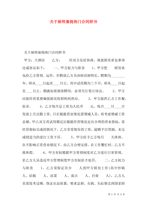 关于厨师雇佣热门合同样书.doc