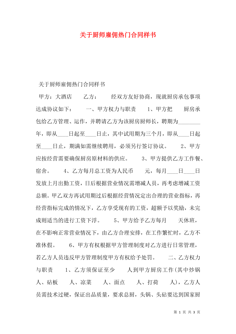 关于厨师雇佣热门合同样书.doc_第1页