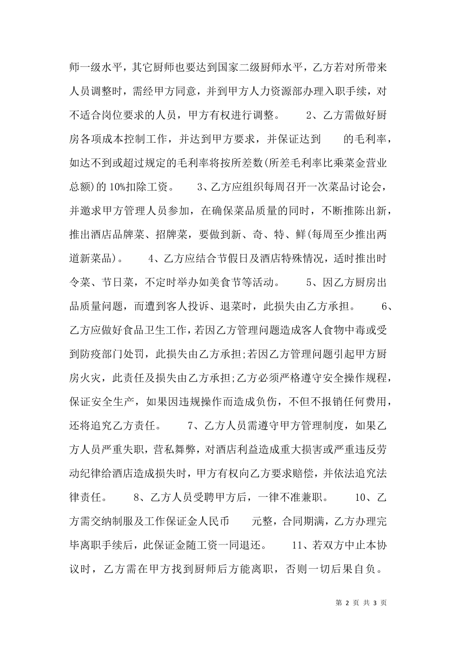 关于厨师雇佣热门合同样书.doc_第2页