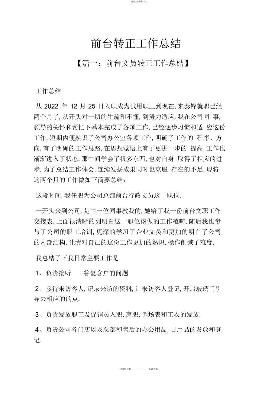 2022年前台转正工作总结 .docx_第1页