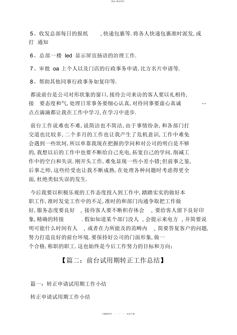 2022年前台转正工作总结 .docx_第2页