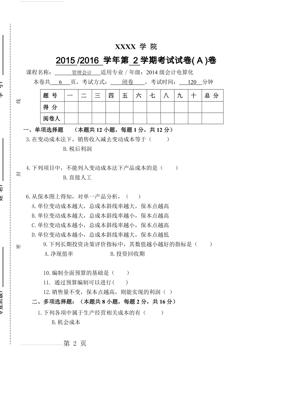 管理会计期末试卷A卷(含答案)(9页).doc_第2页