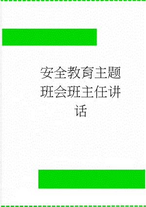 安全教育主题班会班主任讲话(3页).doc