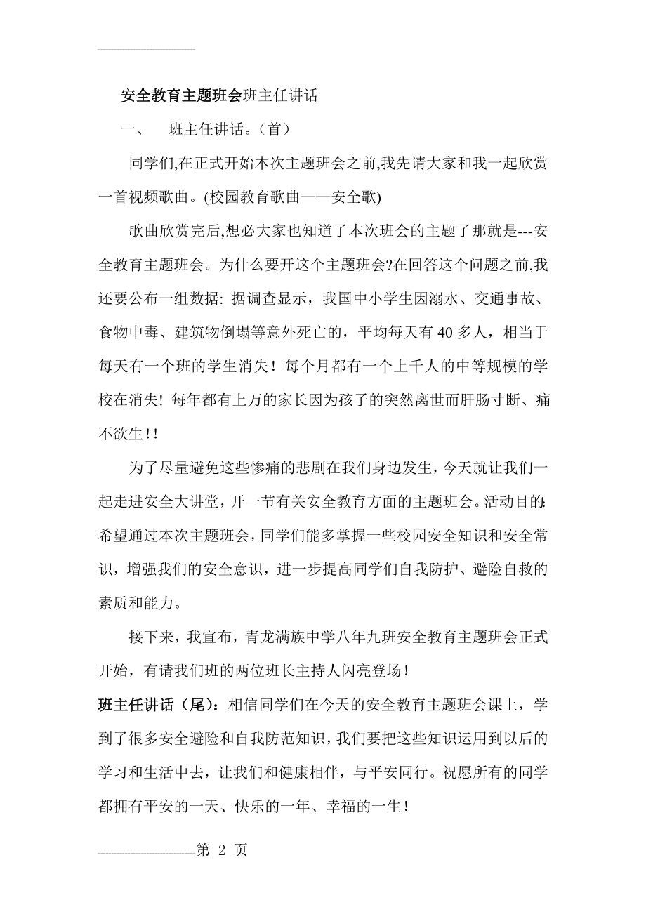 安全教育主题班会班主任讲话(3页).doc_第2页