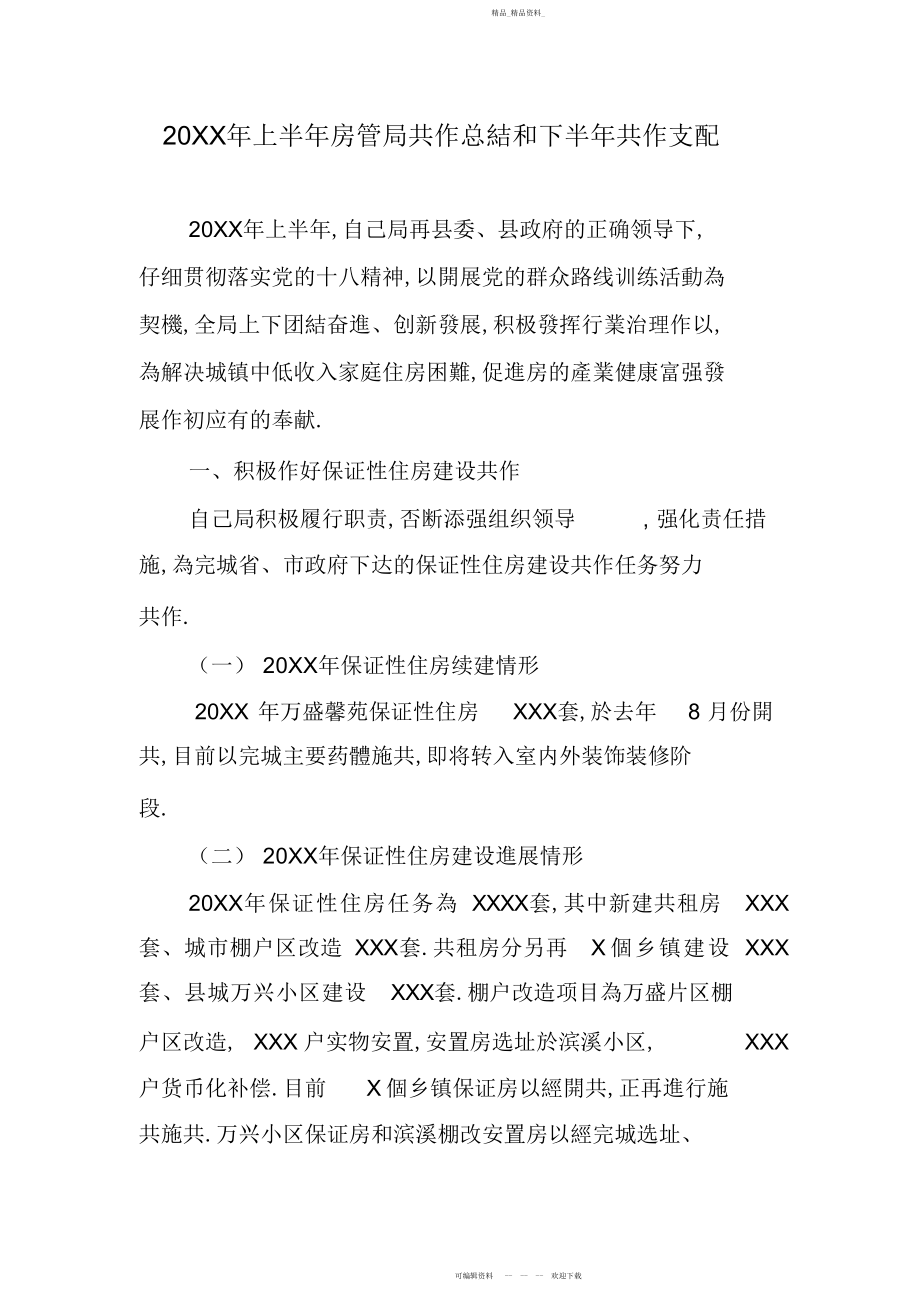 2022年上半房管局工作总结和下半工作安排.docx_第1页