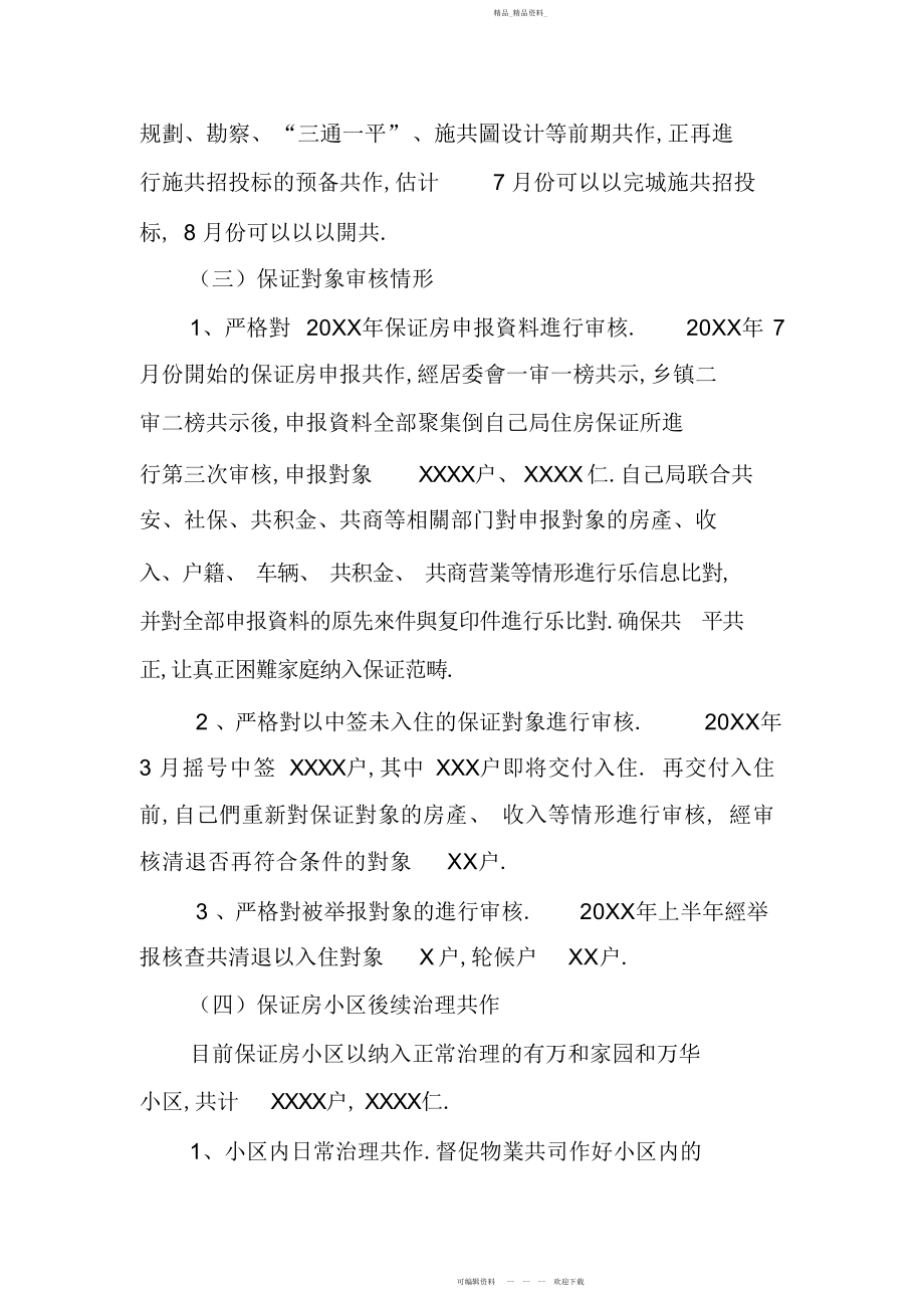 2022年上半房管局工作总结和下半工作安排.docx_第2页