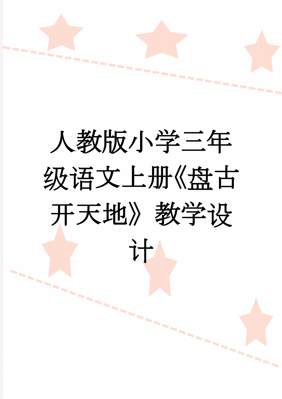 人教版小学三年级语文上册《盘古开天地》教学设计(12页).doc_第1页