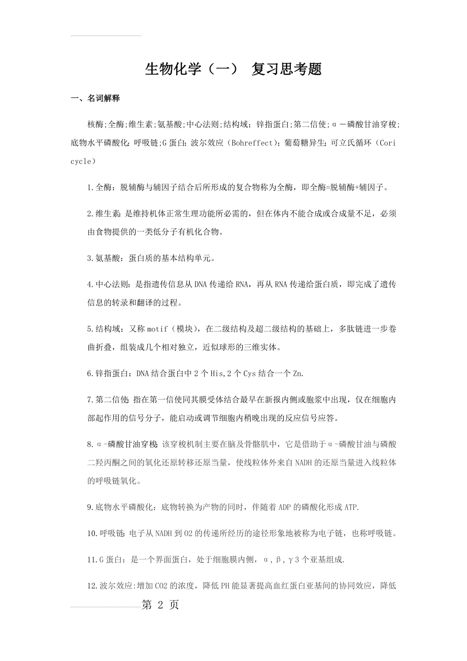 生物化学期末复习题------ 答案(22页).doc_第2页