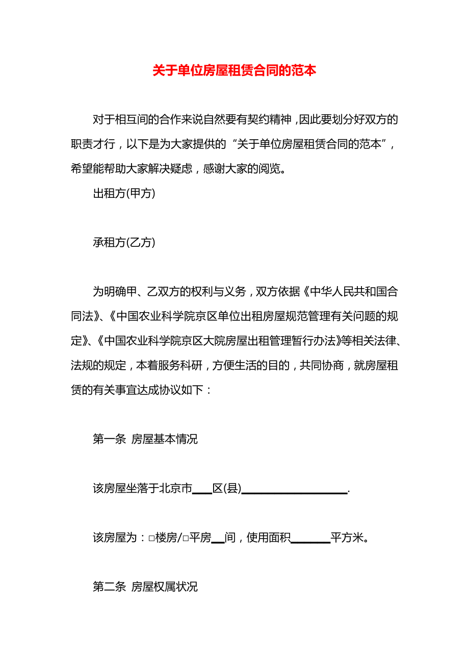 关于单位房屋租赁合同的范本.docx_第1页