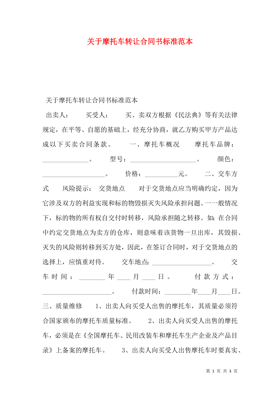 关于摩托车转让合同书标准范本.doc_第1页