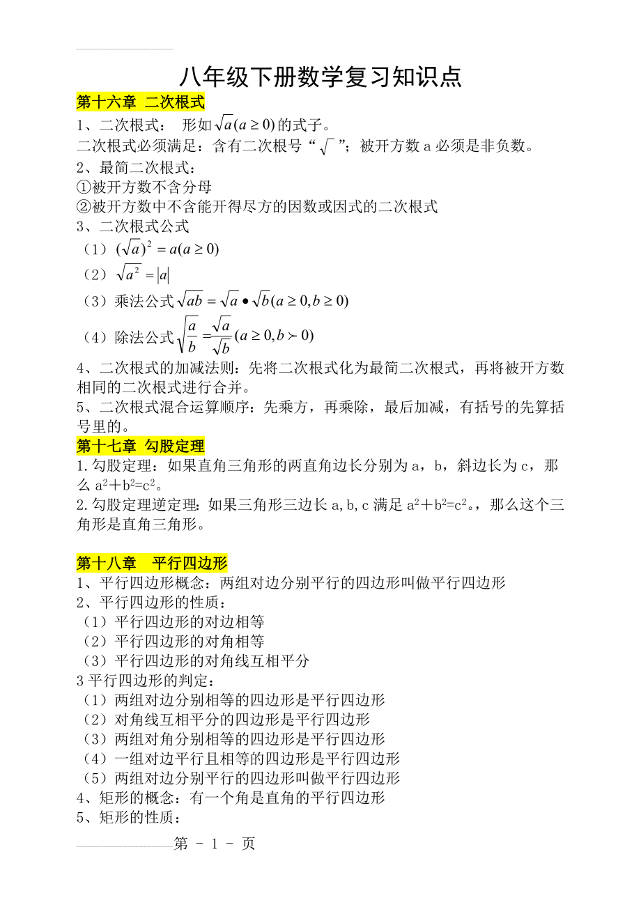 八年级数学下册笔记(4页).doc_第2页