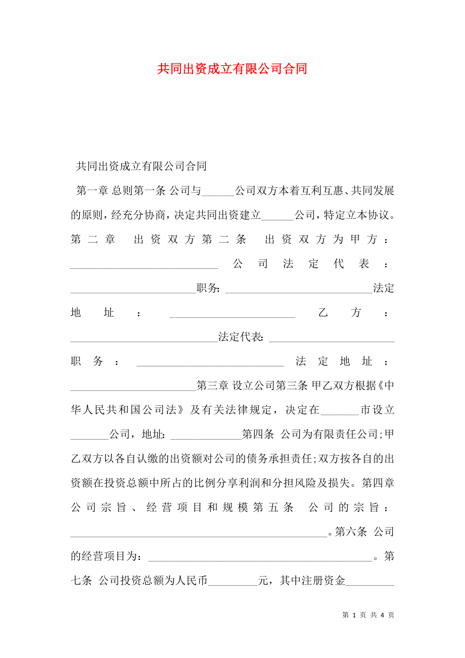 共同出资成立有限公司合同.doc_第1页