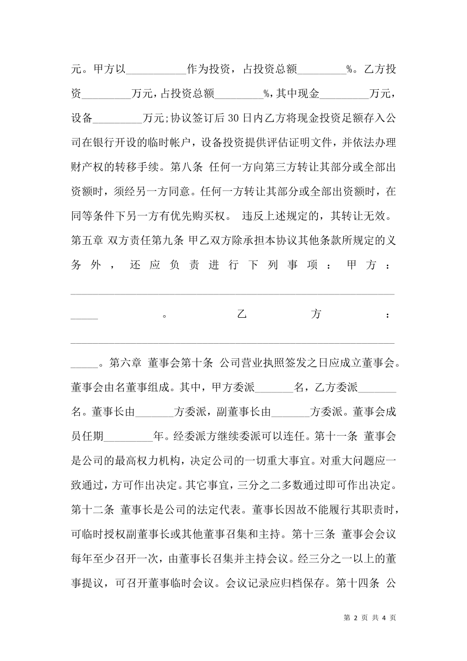 共同出资成立有限公司合同.doc_第2页