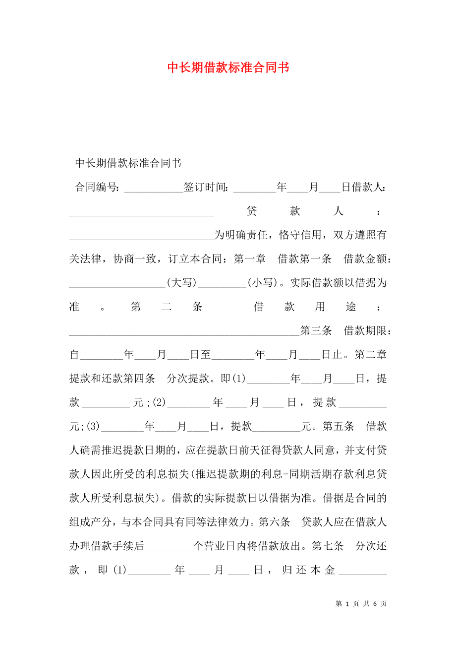 中长期借款标准合同书.doc_第1页